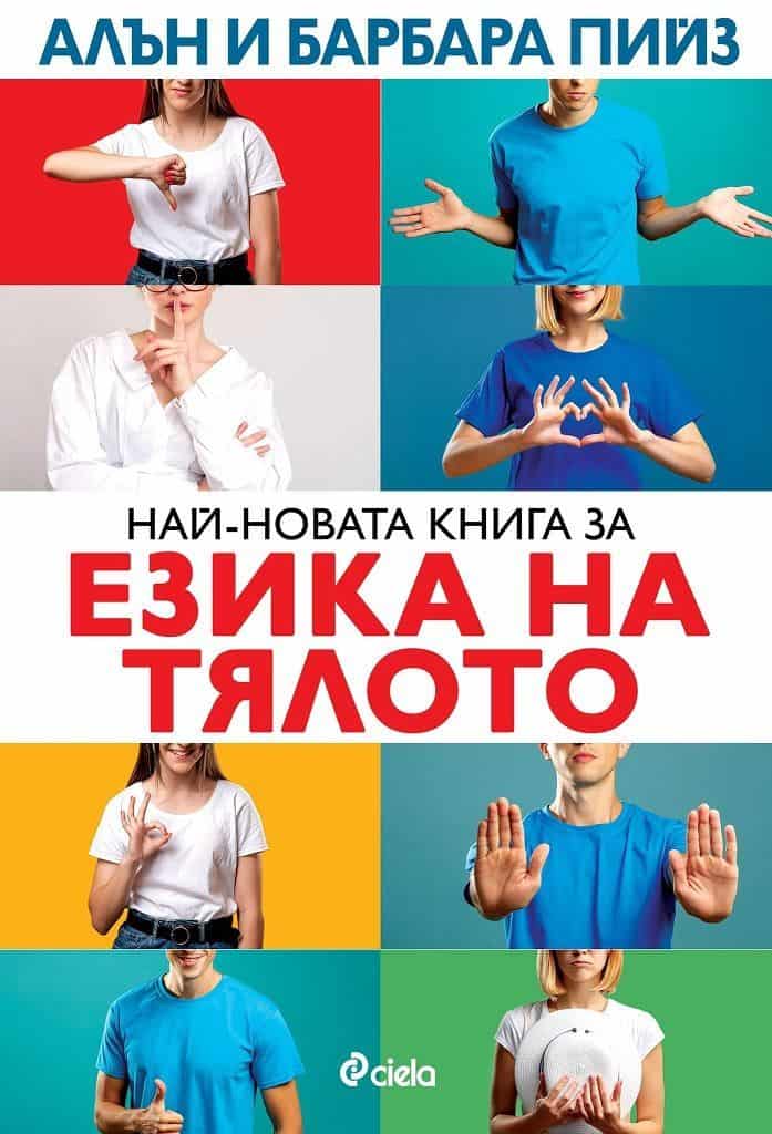 Най-новата книга за езика на тялото 