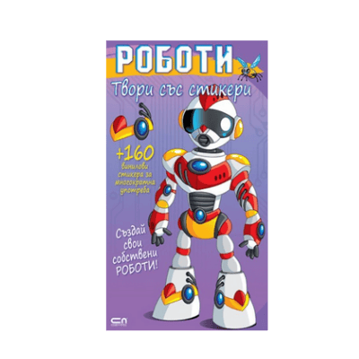 Твори със стикери. Роботи