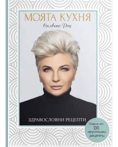 Силвена Роу - Моята кухня