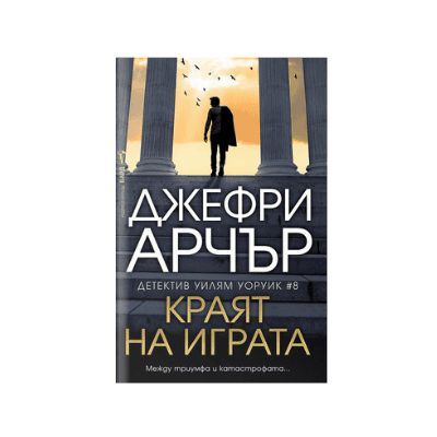 Краят на играта - Джефри Арчър