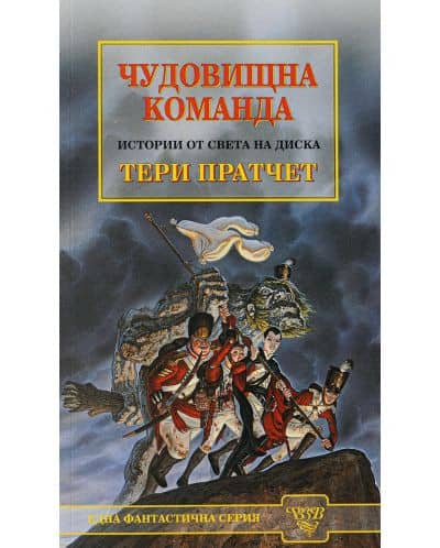 Чудовищна команда - Тери Пратчет