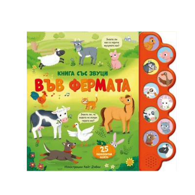 Във фермата - книга със звуци