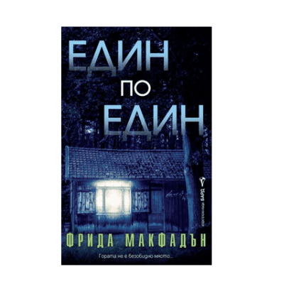 Един по един - Фрида Макфадън