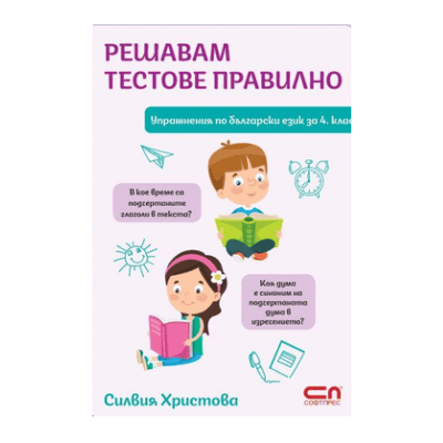 Решавам тестове по бълг.език за 4 клас 