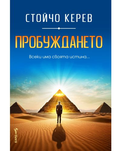 Пробуждането - Стойчо Керев