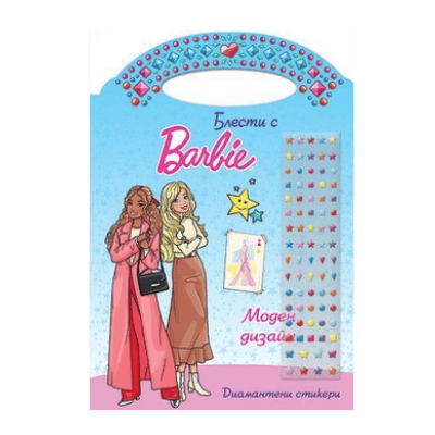 Блести с Barbie моден дизайн 