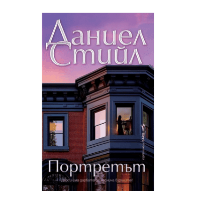 Портретът - Даниел Стийл