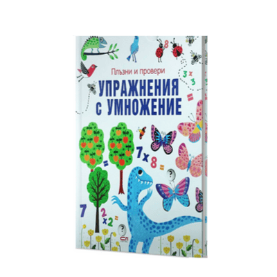 Упражнения с умножение . Плъзни и провери