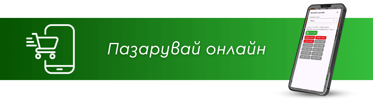 Пазарувай онлайн