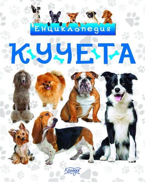 Енциклопедия кучета