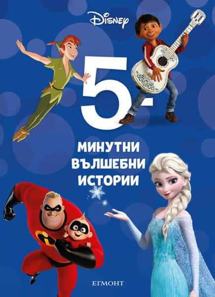 5-минутни вълшебни истории