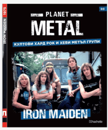 Колекция/Planet Metal 19.99лв