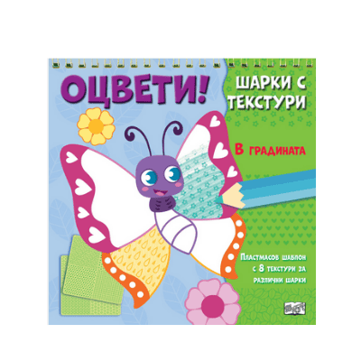 Оцвети - шарки с текстури в градината