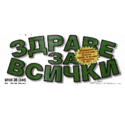 Вестник Здраве за всички 1.28€
