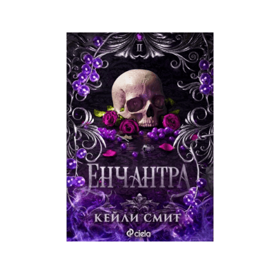 Енчантра - Кейли Смит