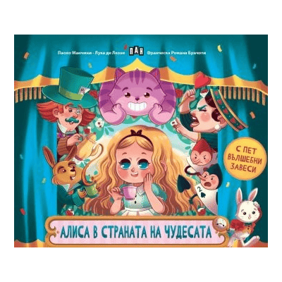 Алиса - с пет вълшебни завеси