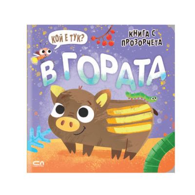 Кой е тук? В гората (книга с прозорчета)