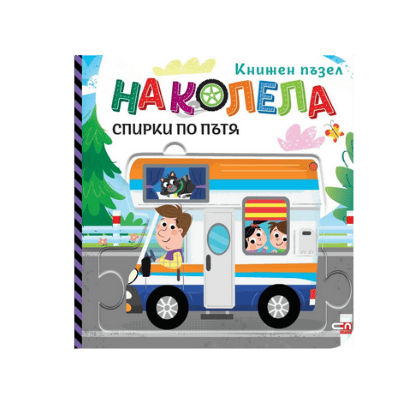 На колела. Спирки по пътя (книжен пъзел) 