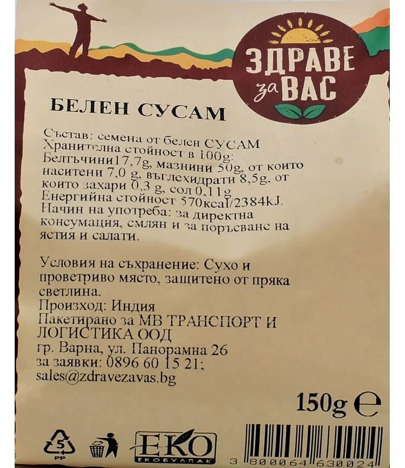 Сусам белен Здраве за Вас 150 гр