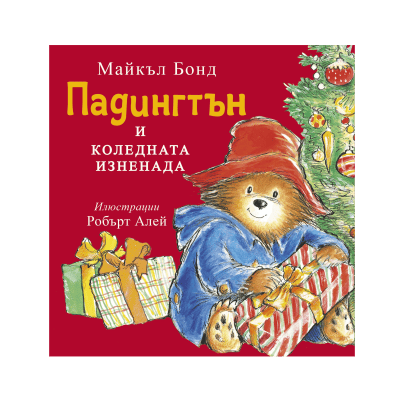 Падингтън и коледната изненада