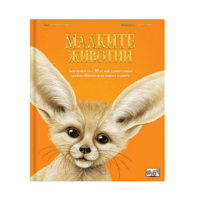 Малките животни 11.90 €