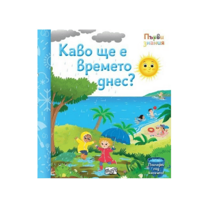 Какво ще е времето днес - първи знания