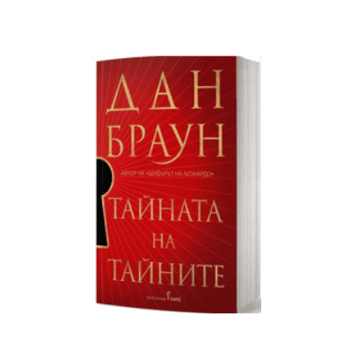 Тайната на тайните-Дан Браун 2025