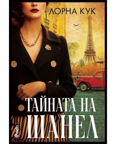 Тайната на Шанел - Лорна Кук