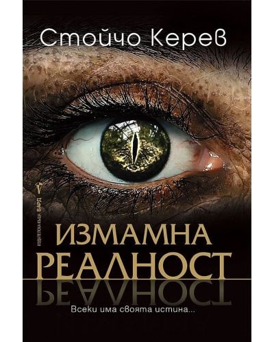 Измамна реалност - 	Стойчо Керев