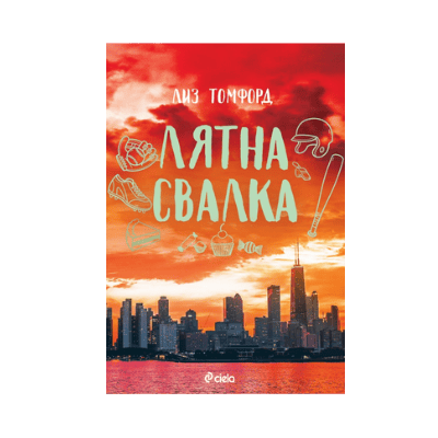 Лятна свалка - Лиз Томфорд