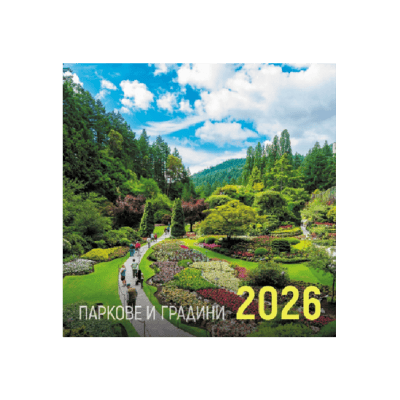 Календар 2026 стенен  Паркове