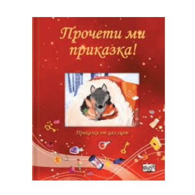 Прочети ми приказка - Червена книга