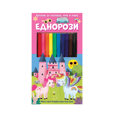 Еднорози-спътник за пътуване,игра и учене