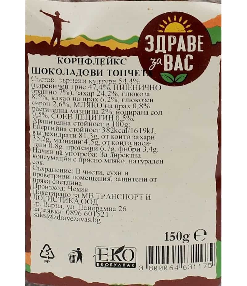 Корнфлейкс Шоколадови Топчета Здраве за Вас 150гр