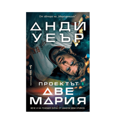Проектът Аве Мария Анди Уеър 