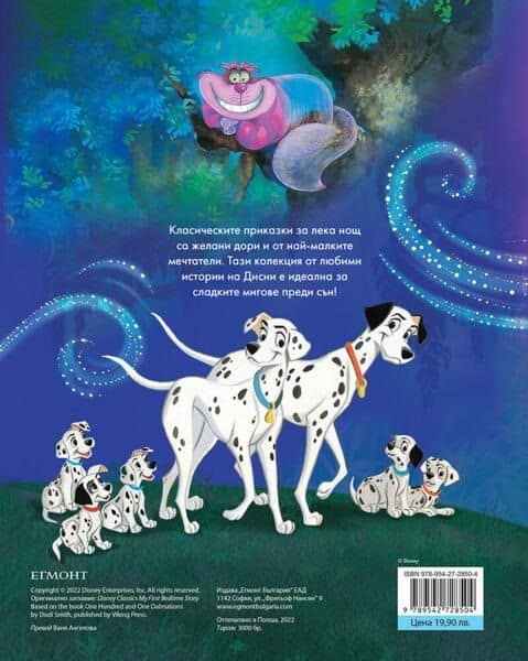 Моята първа книга за лека нощ: Дисни герои