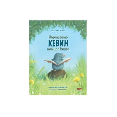 Къртичето Кевин намира книга - Х.Кралич