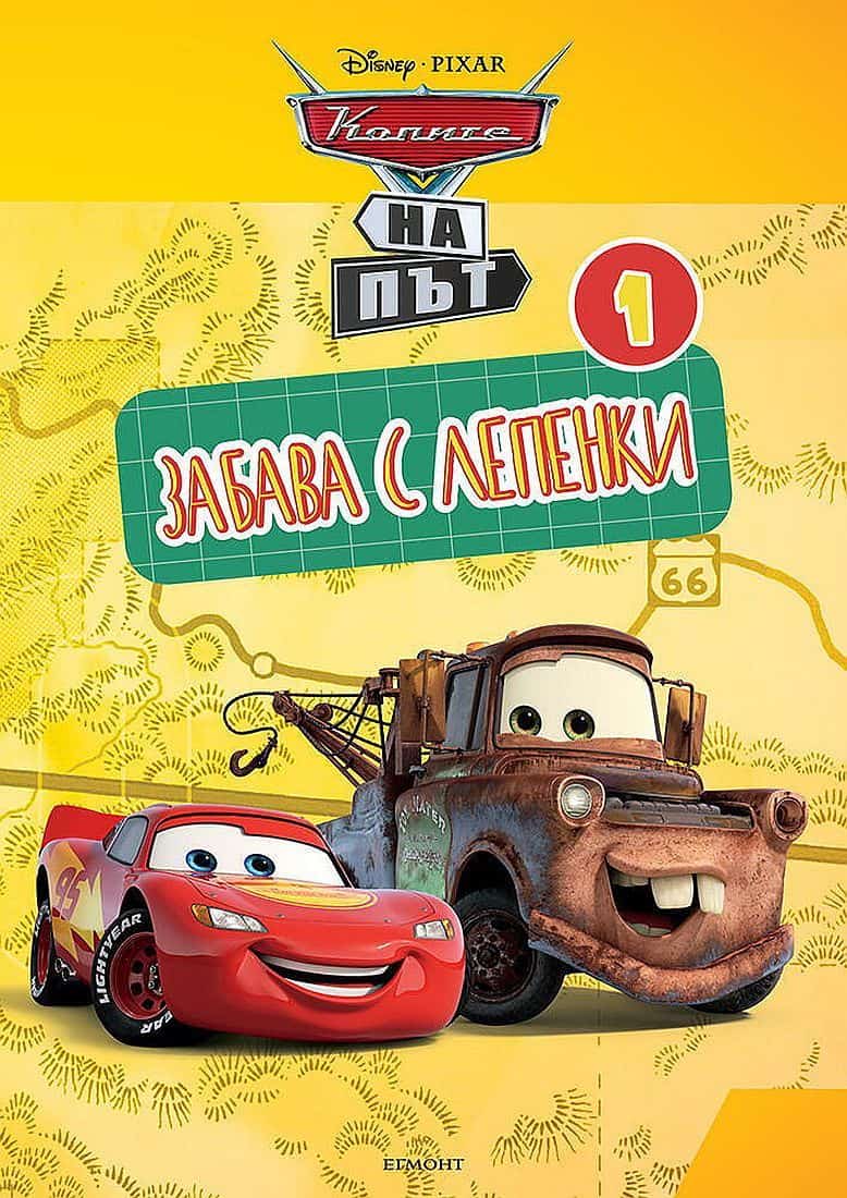Колите на път - Забава с лепенки 1