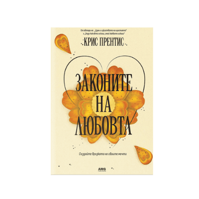 Законите на любовта - Крис Прентис