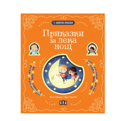 5-минутни приказки за лека нощ/пан/