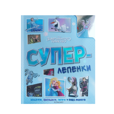 Суперлепенки - Замръзналото кралство