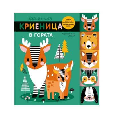 Докосни и намери: Криеница в гората