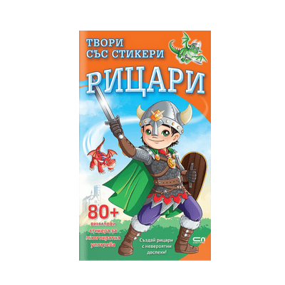 Твори със стикери. Рицари