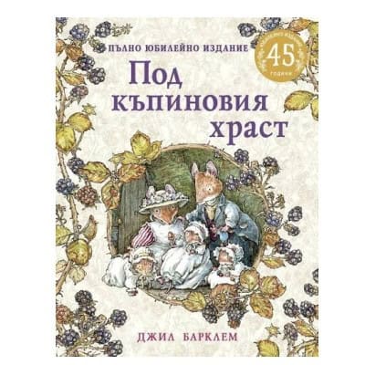 Под къпиновия храст - юбилейно издание