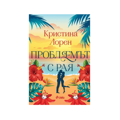 Проблемът с рая - Кристина Лорен