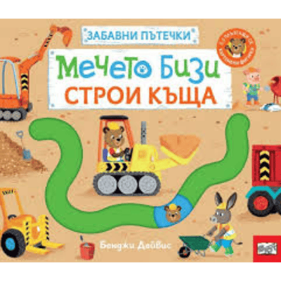 Забавни пътечки - мечето Бизи строи къща