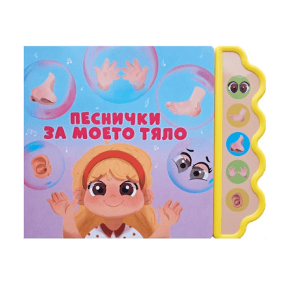 Песнички за моето тяло - музикална книжка