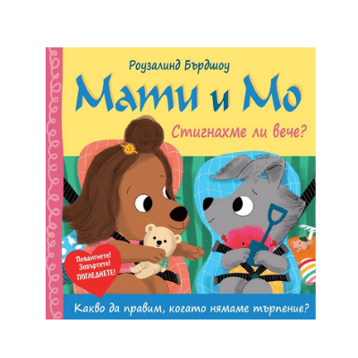 Мати и мо - Стигнахме ли вече