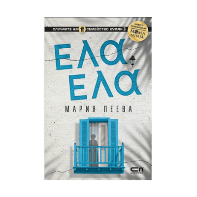 Ела, ела /Мария Пеева/ 