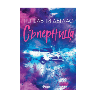 Съперница - Пенелъпи Дъглас